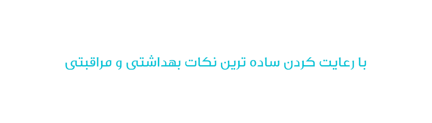 عوارض احتمالی دندان مصنوعی بر پایه ایمپلنت - رسالت کلینیک دکتر ابراهیم گل